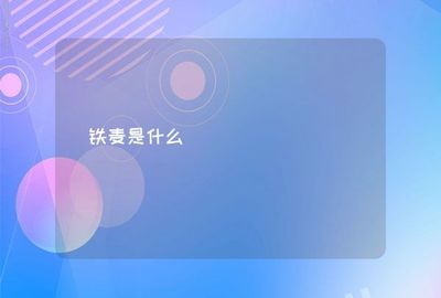 鐵麥?zhǔn)鞘裁? />
</span>
<span id=